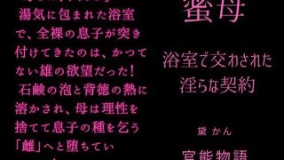 【エロ同人】蜜母 〜浴室で交わされた淫らな契約〜