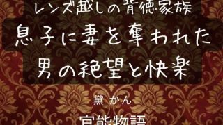 【エロ同人】レンズ越しの背徳家族 〜息子に妻を奪われた男の絶望と快楽〜