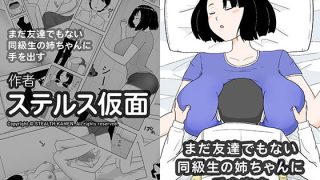 【エロ同人】まだ友達でもない同級生の姉ちゃんに手を出す