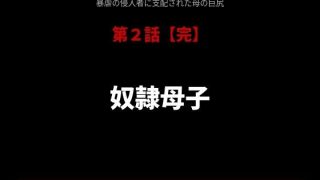 【エロ同人】暴虐の侵入者  支配された母の巨尻  第二話