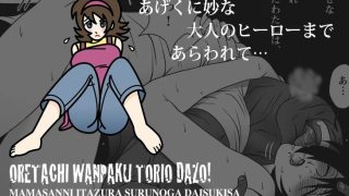 【エロ同人】俺たちWANPAKUトリオだぞっ！ママさんに悪戯するのが大好きさ