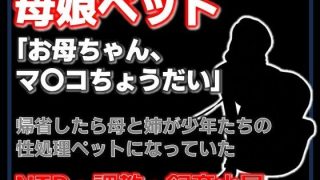 【エロ同人】【小説】母娘ペット化調教 〜帰省したら実家が飼育小屋だった〜【ノベル】