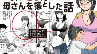 【エロ同人】僕が3か月かけて母さんを落とした話