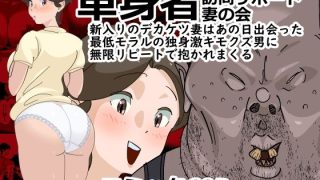 【エロ同人】単身者訪問サポート妻の会新入りのデカケツ妻はあの日出会った最低モラルの独身…