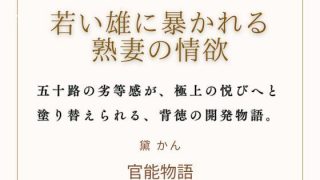 【エロ同人】若い雄に暴かれる熟妻の情欲