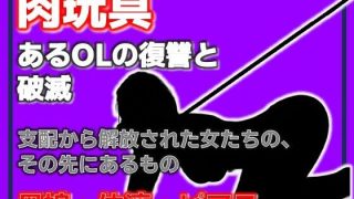 【エロ同人】母娘肉便器 〜復讐という名の調教依頼〜