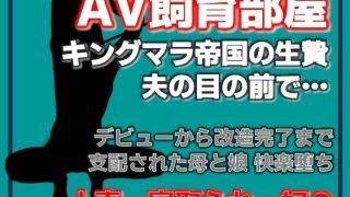 【エロ同人】寝取られ家族〜Kカップ母娘AVデビュー