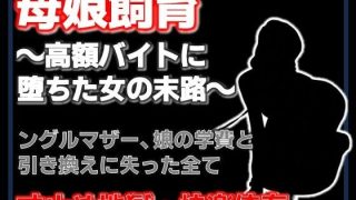 【エロ同人】母娘飼育 〜飼い慣らされた母娘の夏〜