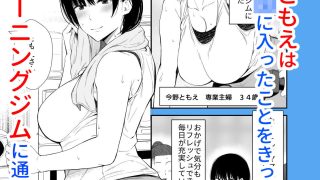 【エロ同人】欲求不満な人妻がジムで知り合った若い男に寝取られる話