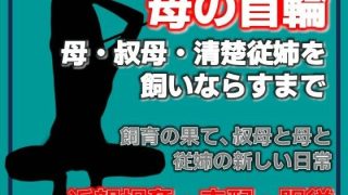 【エロ同人】母の秘密・叔母の秘密、〜息子が母を飼いならすまで〜