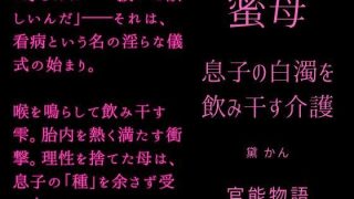 【エロ同人】蜜母 〜息子の白濁を飲み干す介護〜