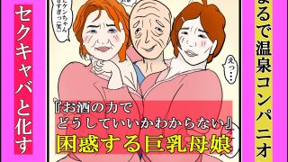【エロ同人】温泉旅行で父の友人達との乱交で本性を暴かれた母娘