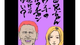 【エロ同人】お兄ちゃんウチのカァチャン抱けるかい？