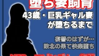 【エロ同人】巨乳ギャル妻  桜木美羽、43歳。復讐のはずが快楽堕ちしました。〜堕ち妻飼…