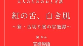 【エロ同人】紅の舌、白き肌 〜新・舌切り雀の官能譚〜