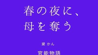 【エロ同人】春の夜に、母を奪う