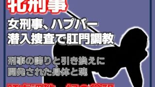 【エロ同人】雌刑事・ハプバー潜入捜査で肛門調教され堕ちる