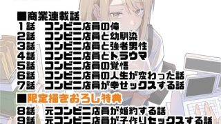 【エロ同人】【同人版】コンビニ店員の俺が、DVされてた幼馴染JKを助けてしあわセックス…