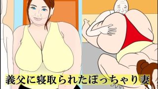 【エロ同人】義父に寝取られたぽっちゃり妻