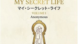 【エロ同人】マイ・シークレット・ライフ （我が秘密の生涯） 第1巻