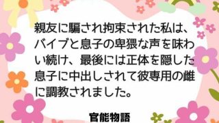 【エロ同人】親友に騙され拘束された私は、バイブと息子の卑猥な声を味わい続け、最後には正…