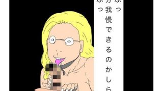 【エロ同人】ふふっ何分我慢できるのかしら？ふふっ