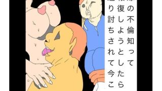 【エロ同人】嫁の不倫知って報復しようとしたら返り討ちされて今これ