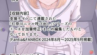 【エロ同人】君がため。〜仁奈川ニコルの来訪〜