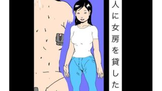 【エロ同人】知人に女房を貸した末