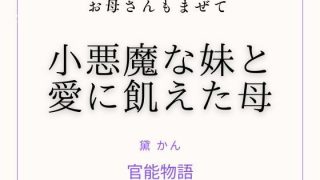 【エロ同人】お母さんもまぜて 〜小悪魔な妹と愛に飢えた母〜