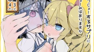 【エロ同人】はつじょーするサプリにきょーみはありますか