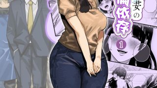 【エロ同人】清楚人妻の妄想不倫依存