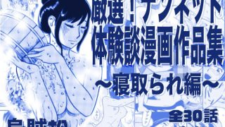 【エロ同人】厳選！ナンネット体験談漫画作品集 〜寝取られ編〜