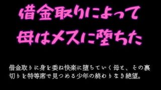 【エロ同人】借金取りによって母はメスに堕ちた