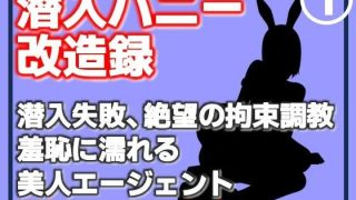 【エロ同人】【第1巻】潜入バニー改造録・潜入失敗、絶望の拘束調教。羞恥に濡れる美人エー…