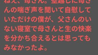 【エロ同人】ねえ、母さん。壁越しに母さんの喘ぎ声を聞いて自慰していただけの僕が、父さん…
