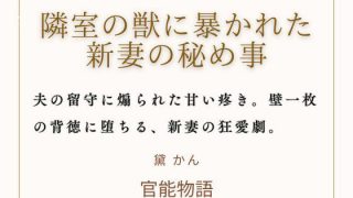 【エロ同人】隣室の獣に暴かれた新妻の秘め事