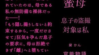 【エロ同人】蜜母 〜息子の盗撮対象は私〜