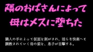 【エロ同人】隣のおばさんによって母はメスに堕ちた