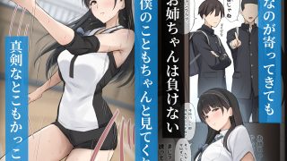 【エロ同人】僕のお姉ちゃんは世界で一番強くてかっこいいんだ。