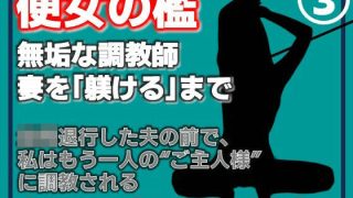 【エロ同人】【第3巻】便所の檻- 〜発情する人妻たちのNTR絶頂地獄〜