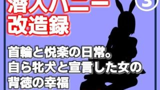 【エロ同人】【第3巻】潜入バニー改造録・首輪と悦楽の日常。自ら牝犬と宣言した女の背徳の…