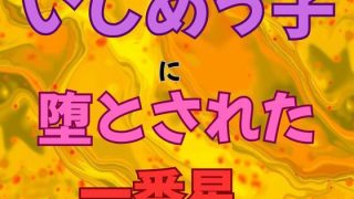 【エロ同人】いじめっ子に堕とされた一番星  小説版