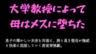 【エロ同人】大学教授によって母はメスに堕ちた