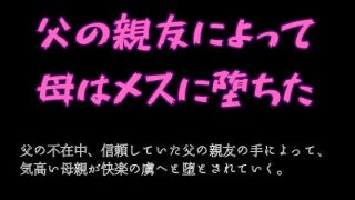 【エロ同人】父の親友によって母はメスに堕ちた