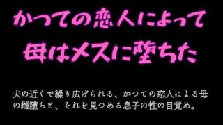 【エロ同人】かつての恋人によって母はメスに堕ちた