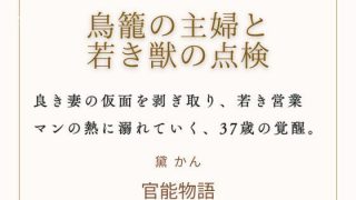 【エロ同人】鳥籠の主婦と若き獣の点検