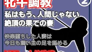【エロ同人】【第2巻】人妻を従順な牝牛に改造・中出し・二穴・顔射、淫乱牝の完成