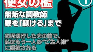 【エロ同人】【第1巻】便所の檻- 〜発情する人妻たちのNTR絶頂地獄〜