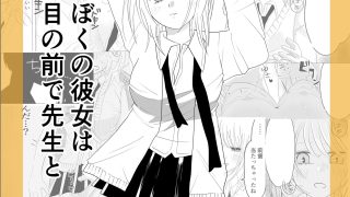 【エロ同人】ぼくの彼女が目の前で先生と
